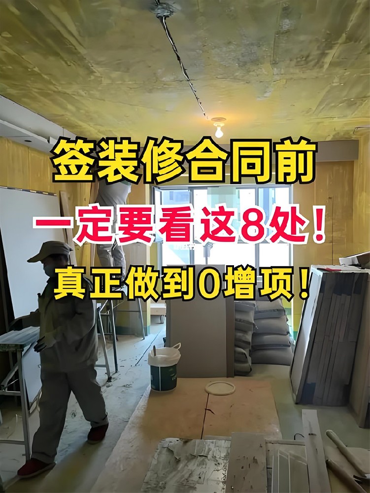 在签装修合同的时候应该注意哪些条款