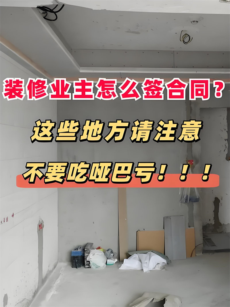 在签装修合同的时候应该注意哪些条款